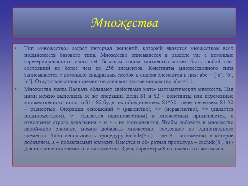Тип «множество» задаёт интервал значений, который является множеством всех подмножеств базового типа. Множество описывается